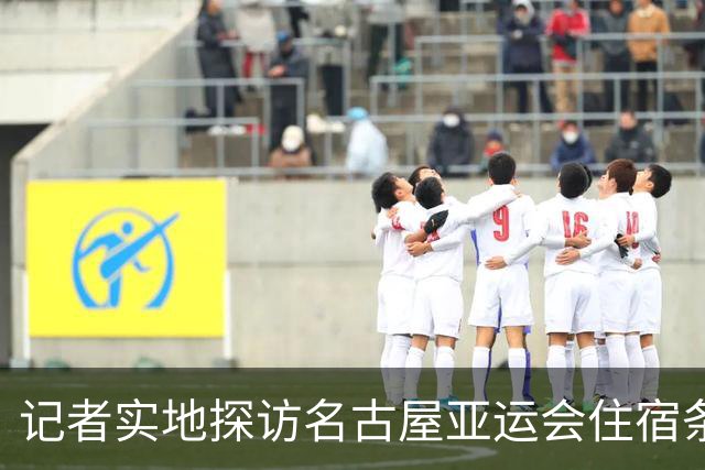 记者实地探访名古屋亚运会住宿条件：入住像是“开盲盒”，运气不好只能住邮轮、集装箱；邮轮房间逼仄到“一进屋就要挪东西”