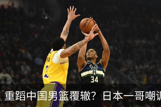重蹈中国男篮覆辙？日本一哥嘲讽国乒，称用五成功力就可能赢咱们
