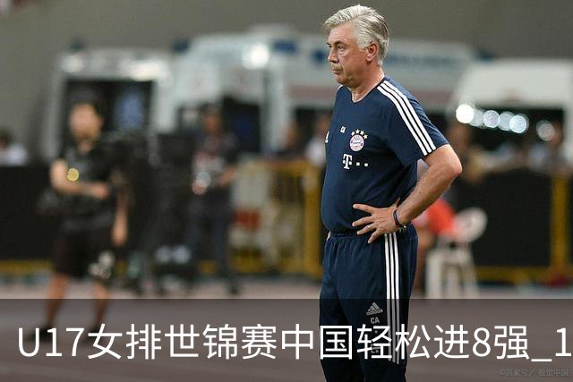 U17女排世锦赛中国轻松进8强 1/4决赛对阵墨西哥